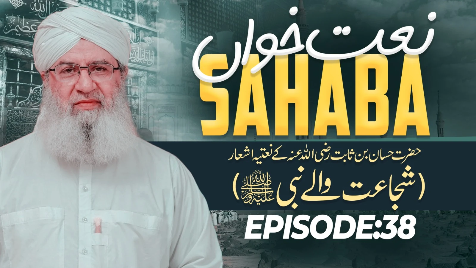 Naat Khawan Sahaba Episode 38 | Hazrat Hassan Bin Sabit Ki Naat Khuwani | Shuja'at Walay Nabi | Haji Shahid Attari